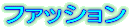 �t�@�b�V����