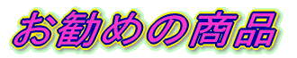 �����߂̃��m���l�b�g�ł̔��������Ȃǂ̃A�h�o�C�X 