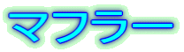�}�t���[