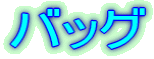 �o�b�O
