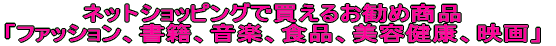 �E�l�b�g�V���b�s���O�ł̂����ߏ��i�A�l�b�g�ł̂�����������Ƃ��̃A�h�o�C�X