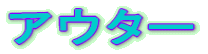 �A�E�^�[