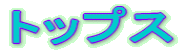 �g�b�v�X