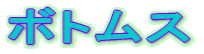�{�g���X