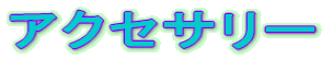 アクセサリー