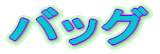 �o�b�O